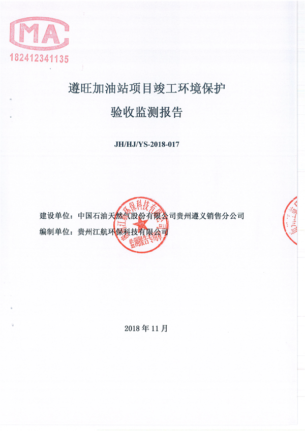 关于遵旺加油站项目竣工环境保护验收监测报告的公示
