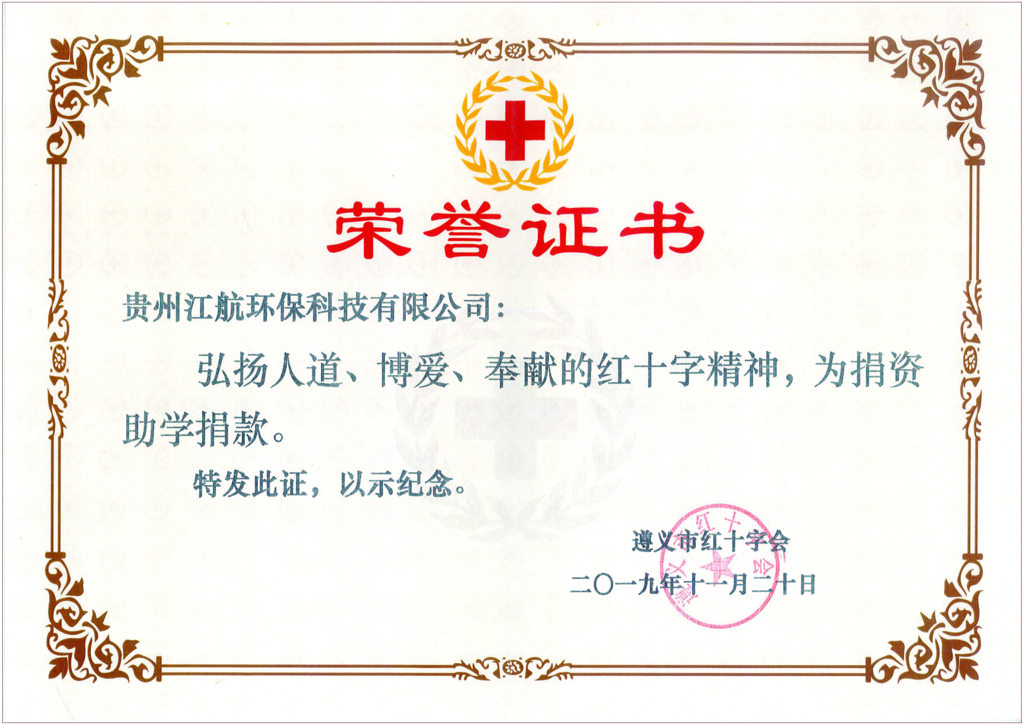 遵义市红十字会荣誉证书