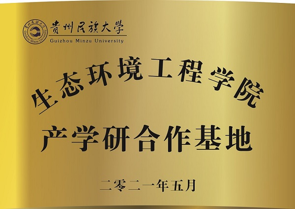 贵州民族大学生态环境工程学院产学研合作基地