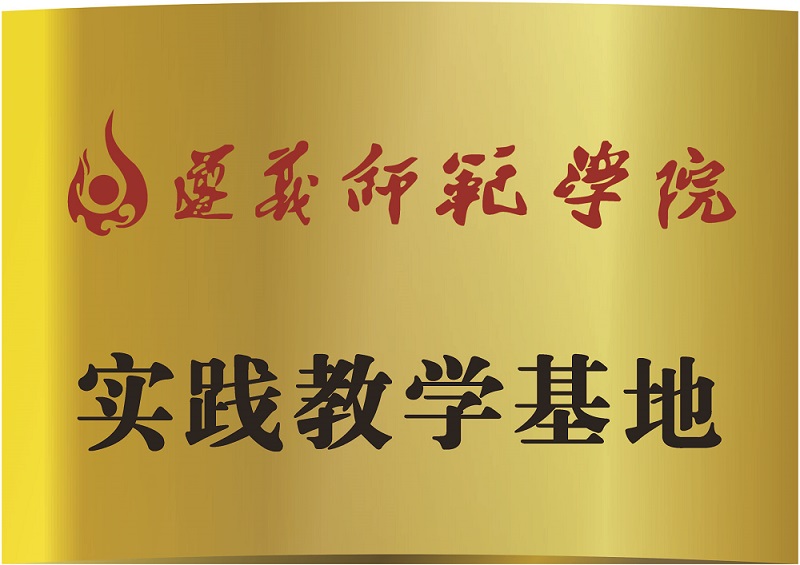 遵义师范学院实践教学基地