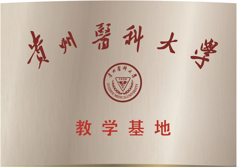 贵州医科大学教学基地