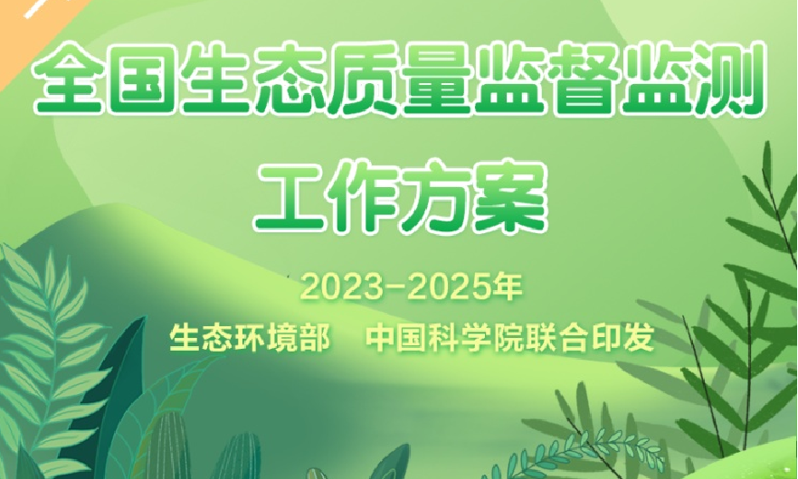 资讯丨我国将组建全国生态质量监测网络