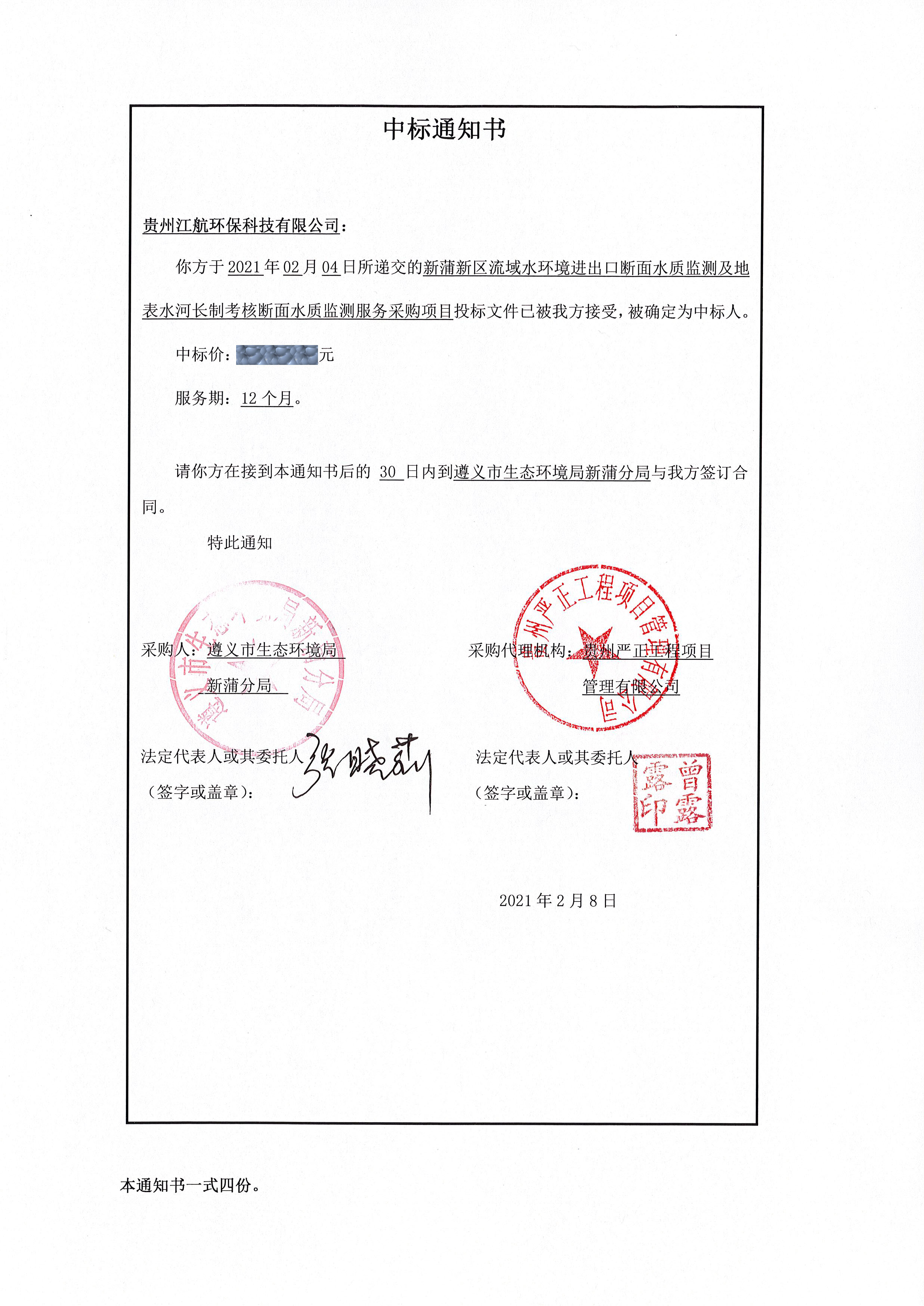 喜讯|公司中标《新蒲新区流域水环境进出口断面水质监测及地表水河长制考核断面水质监测服务采购项目》(图1) 喜讯|公司中标《新蒲新区流域水环境进出口断面水质监测及地表水河长制考核断面水质监测服务采购项目》(图1)
