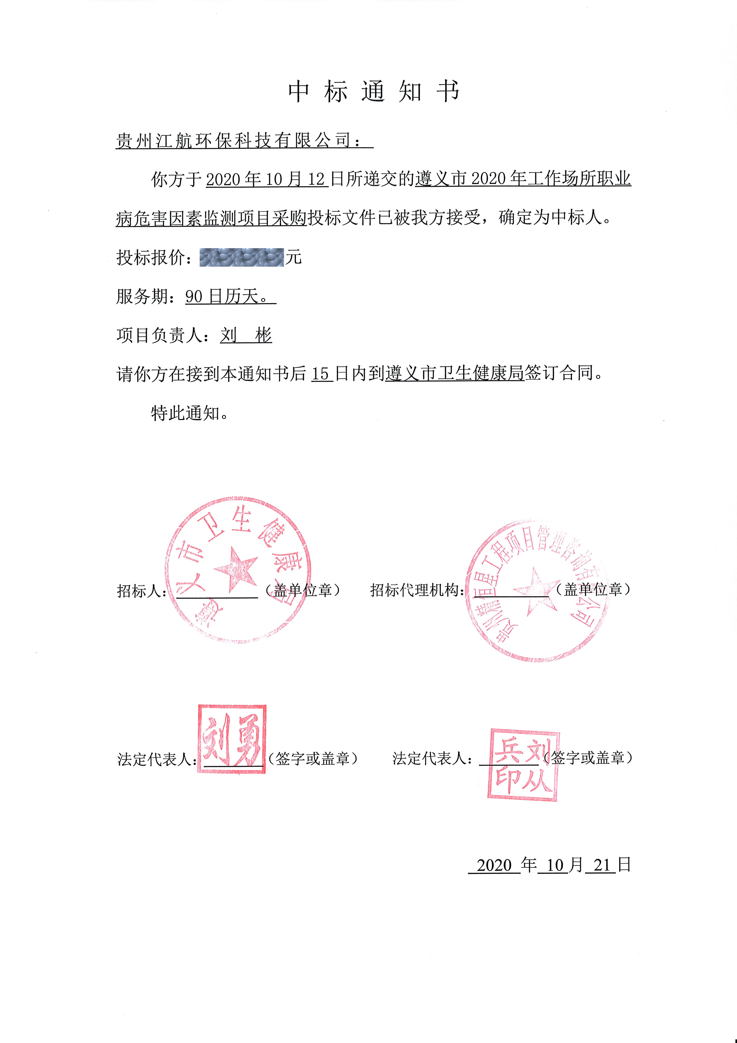 喜讯｜公司中标《遵义市2020年工作场所职业病危害因素监测项目采购》项目(图1)