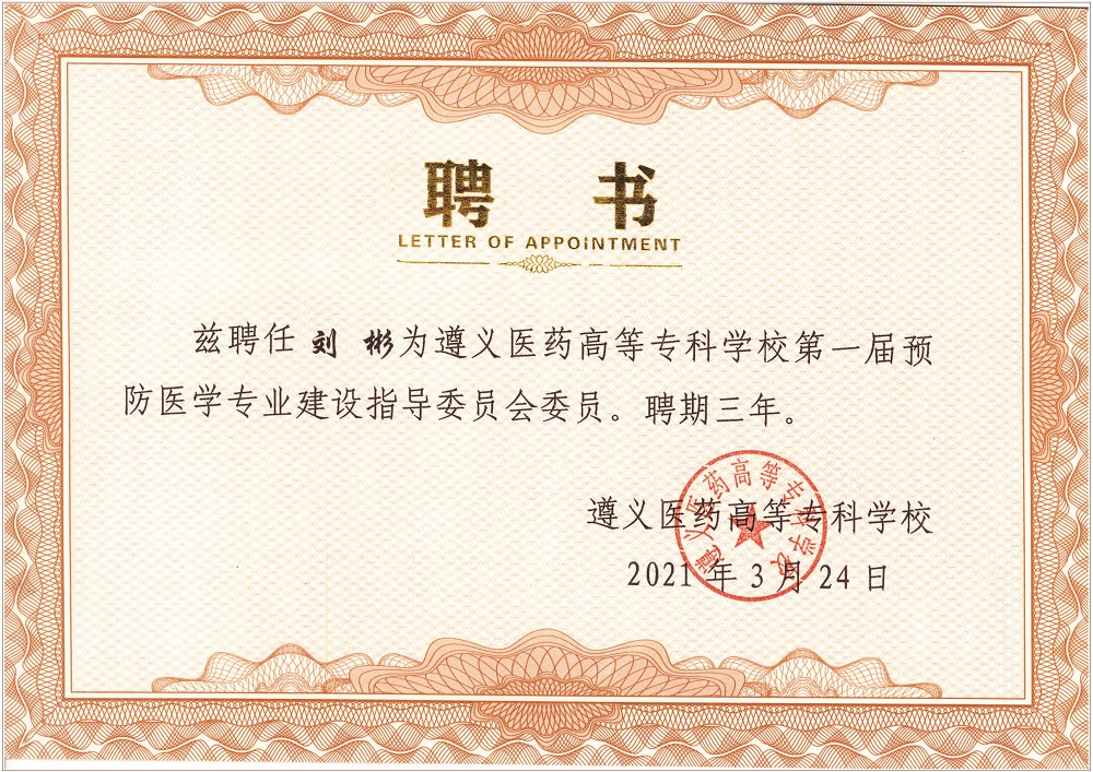 遵义医药高等专科学校建设指导委员会委员(图1)