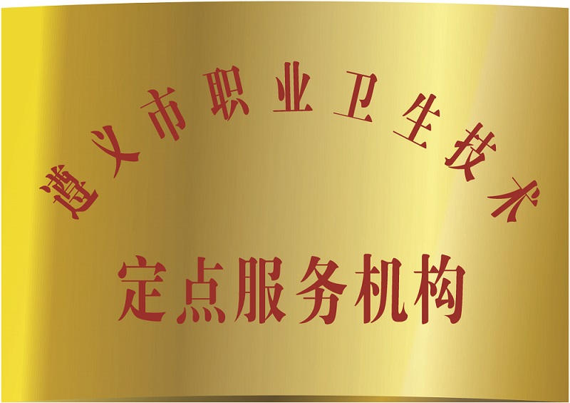 遵义市职业卫生技术定点服务机构(图1)